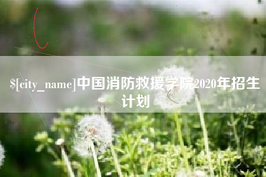 乌鲁木齐中国消防救援学院2020年招生计划