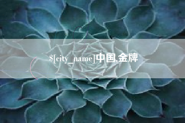 乌鲁木齐中国,金牌