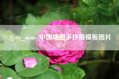 乌鲁木齐中国地图手抄报模板图片