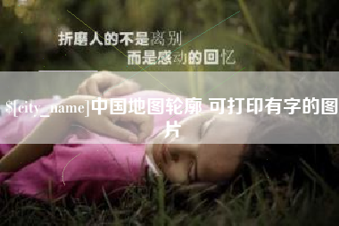 乌鲁木齐中国地图轮廓 可打印有字的图片