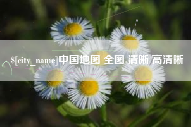 乌鲁木齐中国地图 全图 清晰 高清晰
