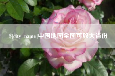 乌鲁木齐中国地图全图可放大省份