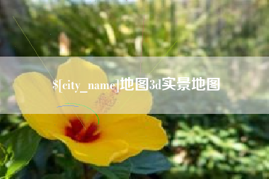 乌鲁木齐地图3d实景地图