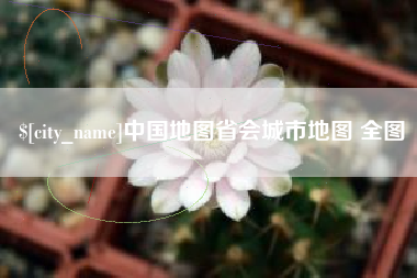 乌鲁木齐中国地图省会城市地图 全图