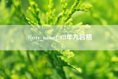 乌鲁木齐202l年九宫格