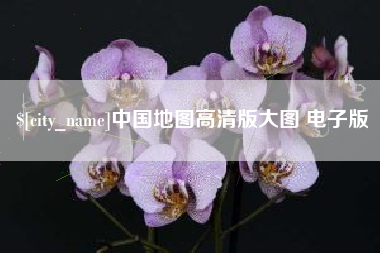 乌鲁木齐中国地图高清版大图 电子版