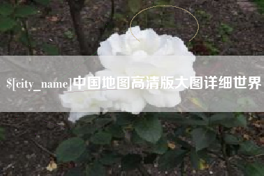 乌鲁木齐中国地图高清版大图详细世界