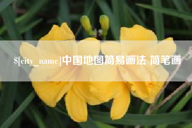 乌鲁木齐中国地图简易画法 简笔画