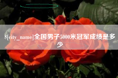 乌鲁木齐全国男子5000米冠军成绩是多少