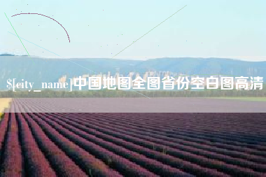 乌鲁木齐中国地图全图省份空白图高清