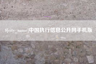 乌鲁木齐中国执行信息公开网手机版
