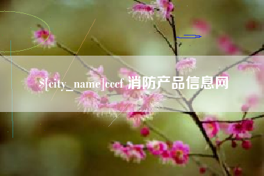 乌鲁木齐cccf 消防产品信息网