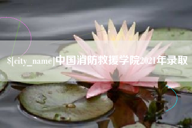 乌鲁木齐中国消防救援学院2021年录取