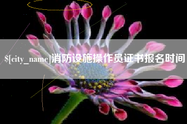 乌鲁木齐消防设施操作员证书报名时间