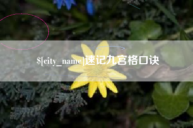 乌鲁木齐速记九宫格口诀