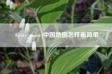 乌鲁木齐中国地图怎样画简单