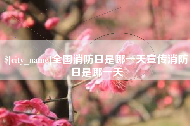 乌鲁木齐全国消防日是哪一天宣传消防日是哪一天