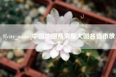 乌鲁木齐中国地图高清版大图各省市放大