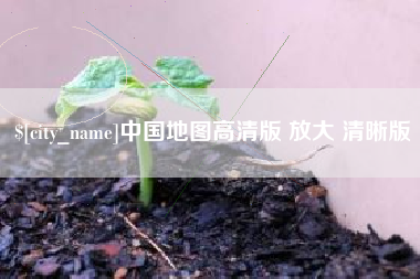乌鲁木齐中国地图高清版 放大 清晰版