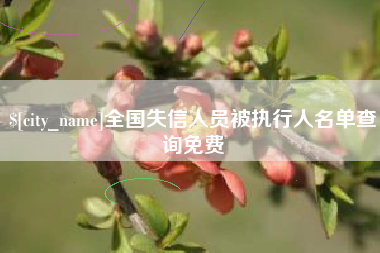 乌鲁木齐全国失信人员被执行人名单查询免费