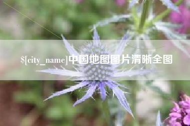 乌鲁木齐中国地图图片清晰全图