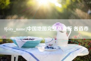 乌鲁木齐中国地图完整高清版 各省市