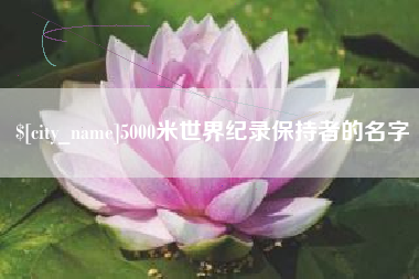 乌鲁木齐5000米世界纪录保持者的名字