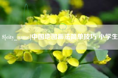 乌鲁木齐中国地图画法简单技巧 小学生