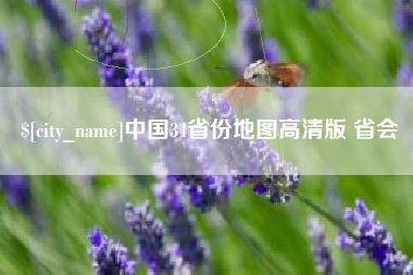 乌鲁木齐中国34省份地图高清版 省会