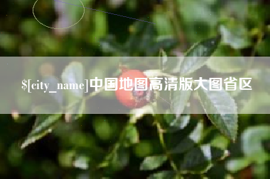 乌鲁木齐中国地图高清版大图省区