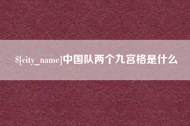 乌鲁木齐中国队两个九宫格是什么