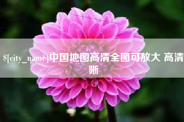 乌鲁木齐中国地图高清全图可放大 高清晰