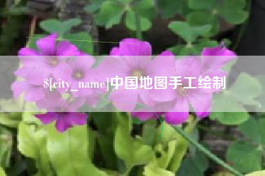 乌鲁木齐中国地图手工绘制