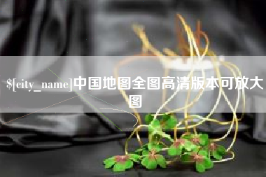 乌鲁木齐中国地图全图高清版本可放大图