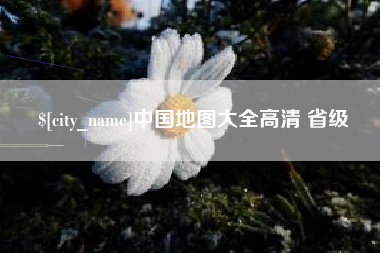 乌鲁木齐中国地图大全高清 省级