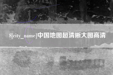 乌鲁木齐中国地图超清晰大图高清
