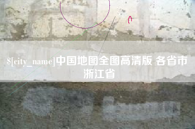 乌鲁木齐中国地图全图高清版 各省市 浙江省