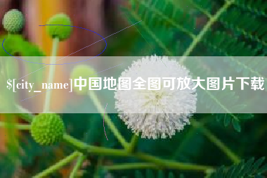 乌鲁木齐中国地图全图可放大图片下载