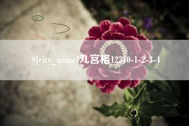 乌鲁木齐九宫格12340-1-2-3-4