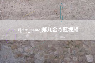 乌鲁木齐第九金夺冠视频