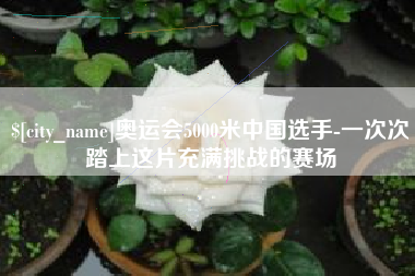 乌鲁木齐奥运会5000米中国选手-一次次踏上这片充满挑战的赛场