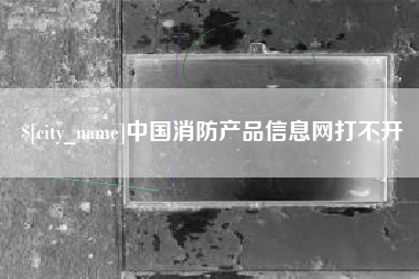 乌鲁木齐中国消防产品信息网打不开