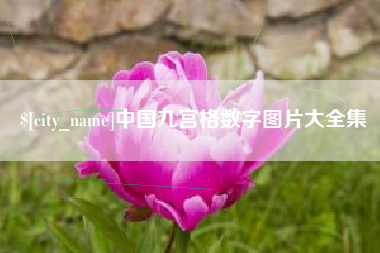 乌鲁木齐中国九宫格数字图片大全集