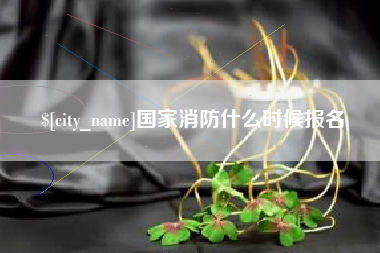 乌鲁木齐国家消防什么时候报名