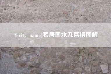 乌鲁木齐家居风水九宫格图解