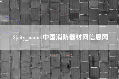 乌鲁木齐中国消防器材网信息网