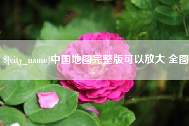 乌鲁木齐中国地图完整版可以放大 全图