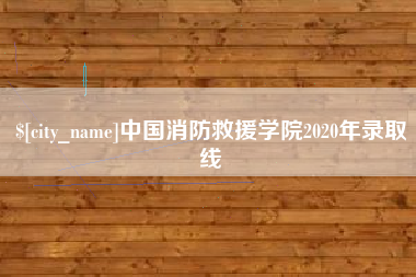 乌鲁木齐中国消防救援学院2020年录取线