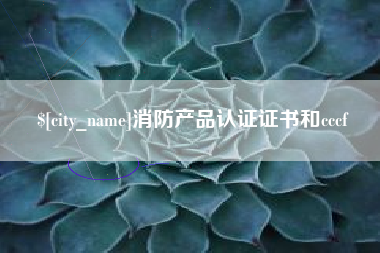乌鲁木齐消防产品认证证书和cccf