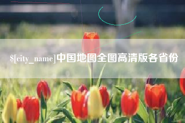 乌鲁木齐中国地图全图高清版各省份